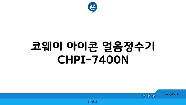 코웨이 아이콘 얼음정수기 CHPI-7400N