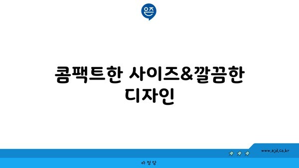 콤팩트한 사이즈&깔끔한 디자인