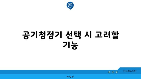 공기청정기 선택 시 고려할 기능