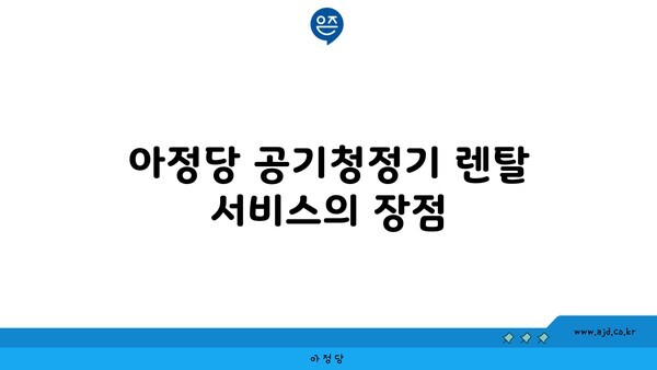 아정당 공기청정기 렌탈 서비스의 장점