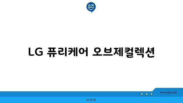 LG 퓨리케어 오브제컬렉션