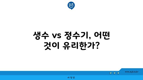 생수 vs 정수기, 어떤 것이 유리한가?