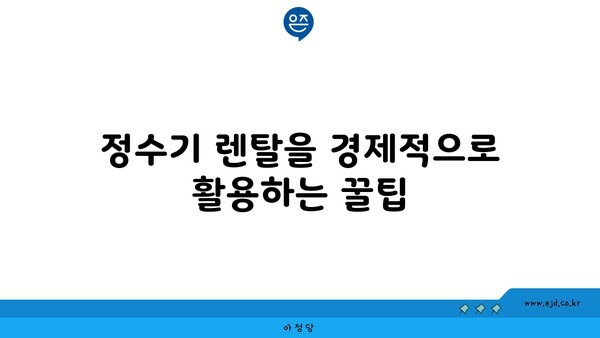 정수기 렌탈을 경제적으로 활용하는 꿀팁