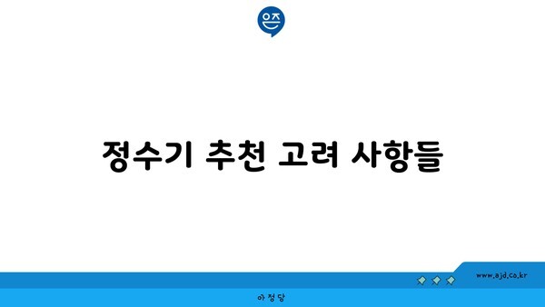 정수기 추천 고려 사항들