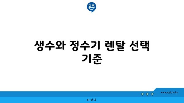 생수와 정수기 렌탈 선택 기준