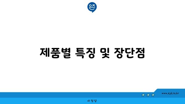 제품별 특징 및 장단점