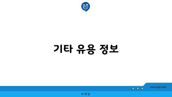 기타 유용 정보