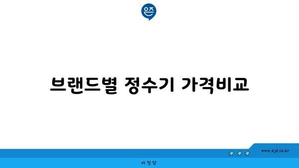 브랜드별 정수기 가격비교