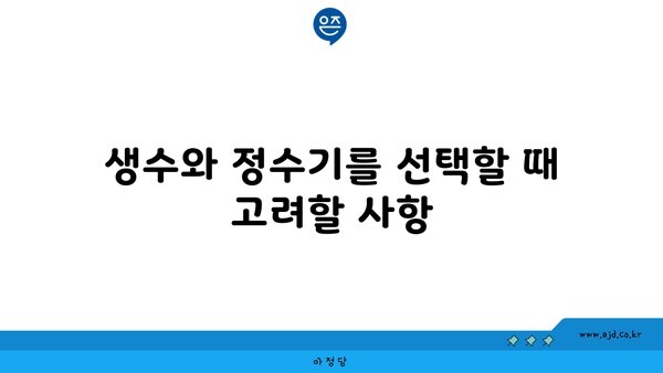 생수와 정수기를 선택할 때 고려할 사항