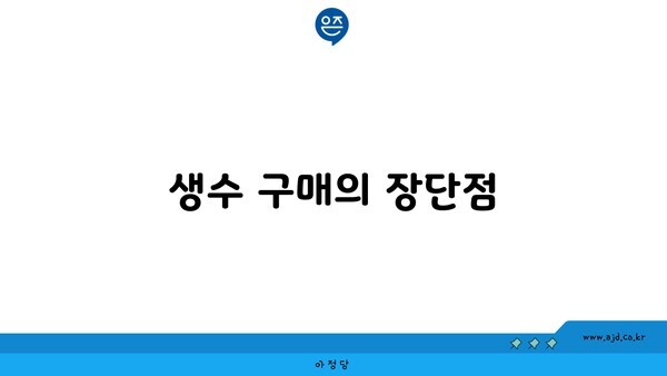 생수 구매의 장단점