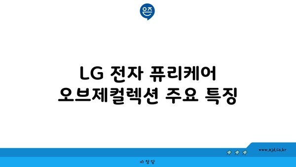 LG 전자 퓨리케어 오브제컬렉션 주요 특징