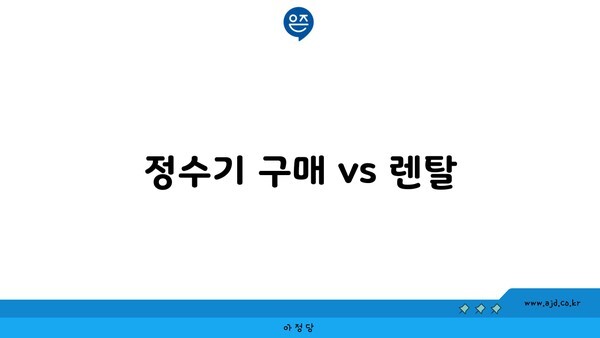 정수기 구매 vs 렌탈