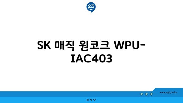 SK 매직 원코크 WPU-IAC403