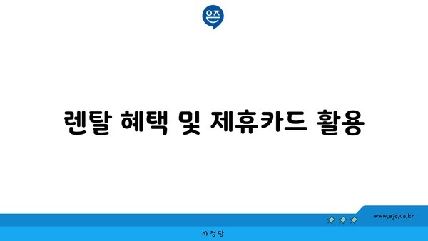 렌탈 혜택 및 제휴카드 활용