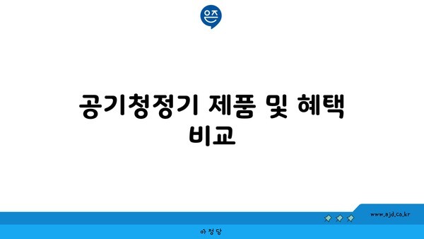 공기청정기 제품 및 혜택 비교