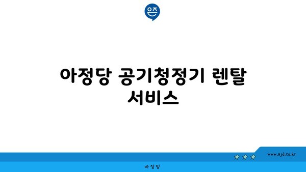 아정당 공기청정기 렌탈 서비스