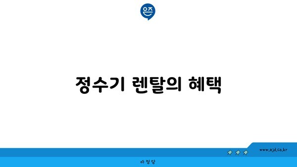 정수기 렌탈의 혜택