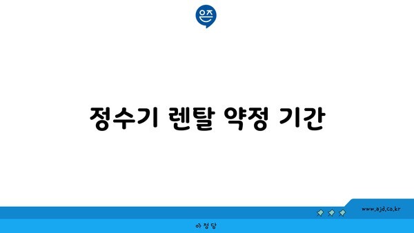 정수기 렌탈 약정 기간