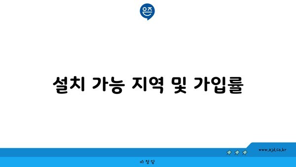 설치 가능 지역 및 가입률