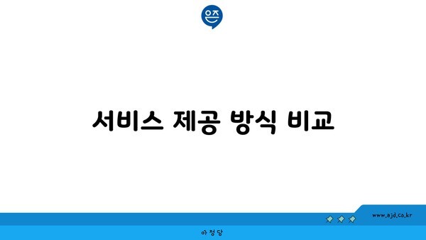 서비스 제공 방식 비교