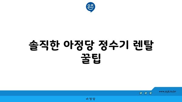 솔직한 아정당 정수기 렌탈 꿀팁