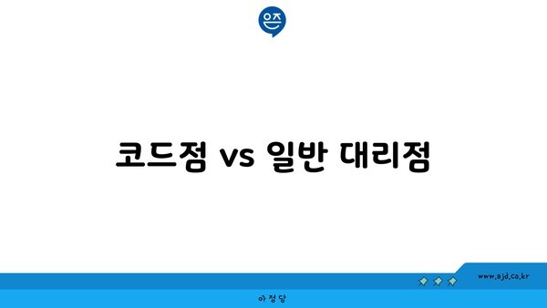 코드점 vs 일반 대리점