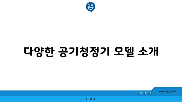 다양한 공기청정기 모델 소개