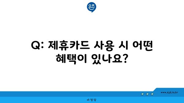 Q: 제휴카드 사용 시 어떤 혜택이 있나요?