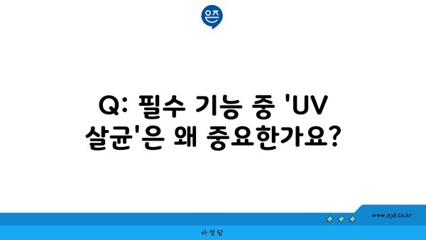 Q: 필수 기능 중 'UV 살균'은 왜 중요한가요?