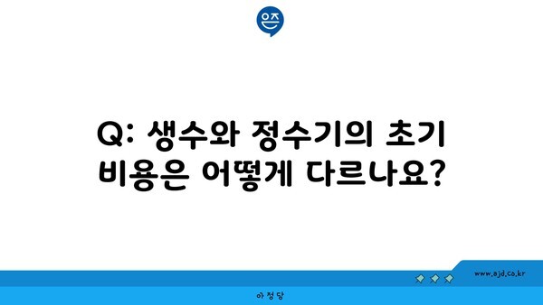 Q: 생수와 정수기의 초기 비용은 어떻게 다르나요?