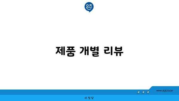 제품 개별 리뷰