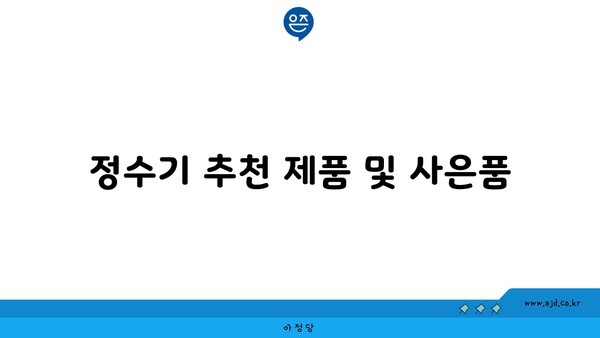 정수기 추천 제품 및 사은품