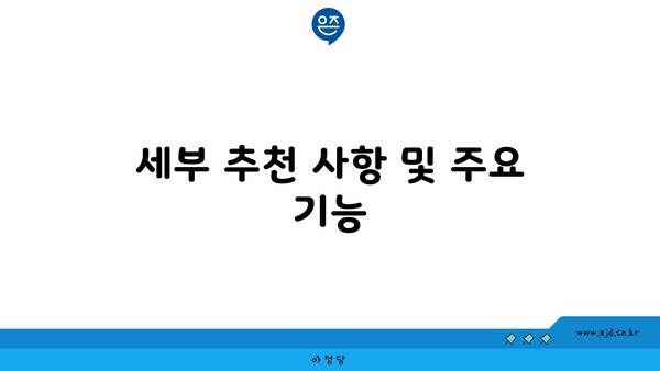 세부 추천 사항 및 주요 기능