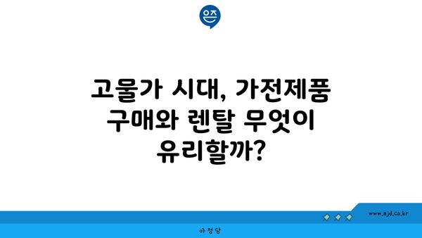 고물가 시대, 가전제품 구매와 렌탈 무엇이 유리할까?