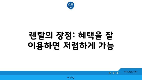 렌탈의 장점: 혜택을 잘 이용하면 저렴하게 가능