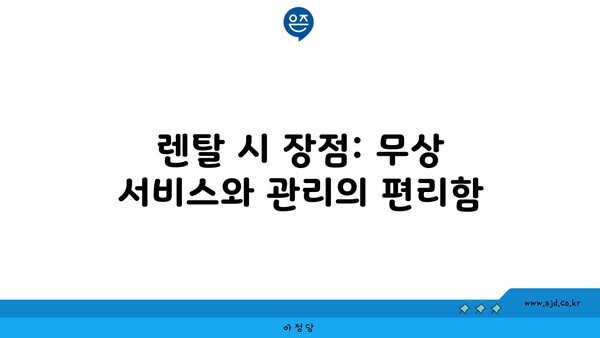 렌탈 시 장점: 무상 서비스와 관리의 편리함