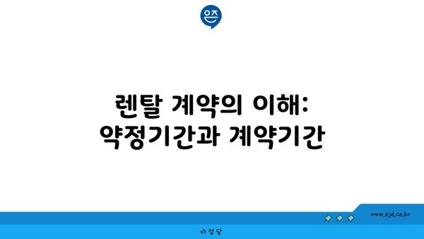 렌탈 계약의 이해: 약정기간과 계약기간