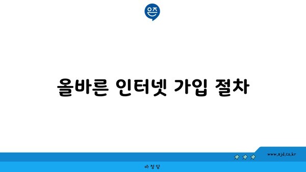 올바른 인터넷 가입 절차