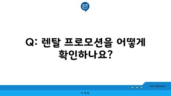 Q: 렌탈 프로모션을 어떻게 확인하나요?