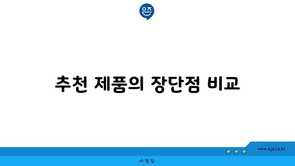 추천 제품의 장단점 비교