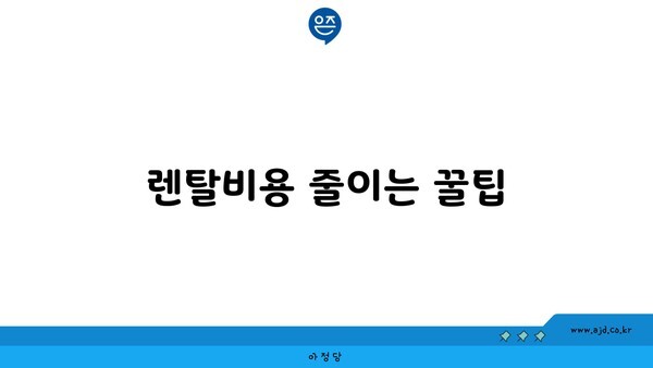 렌탈비용 줄이는 꿀팁