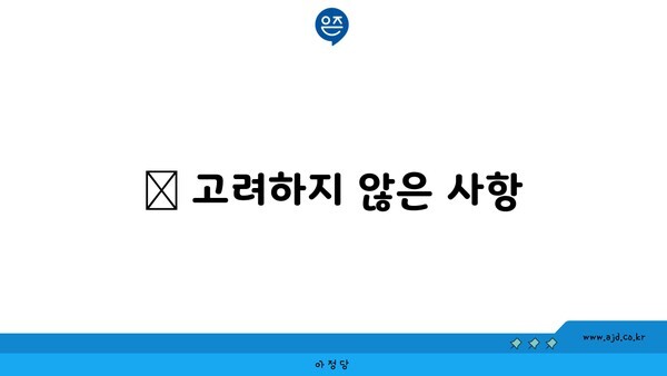 💬 고려하지 않은 사항