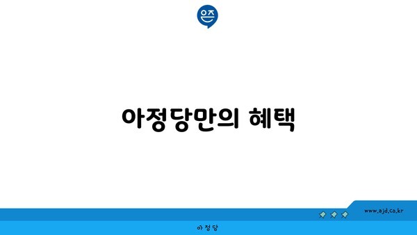 아정당만의 혜택