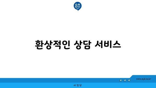 환상적인 상담 서비스