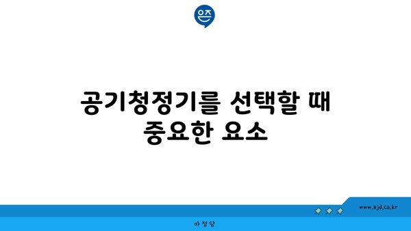 공기청정기를 선택할 때 중요한 요소