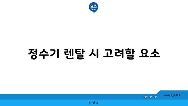 정수기 렌탈 시 고려할 요소