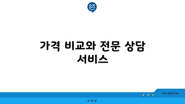 가격 비교와 전문 상담 서비스