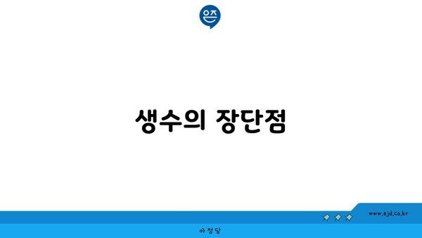 생수의 장단점