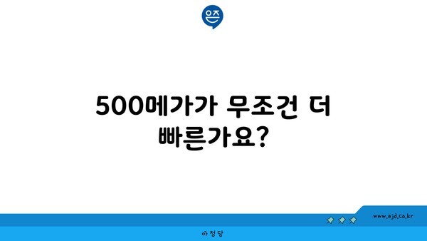 500메가가 무조건 더 빠른가요?