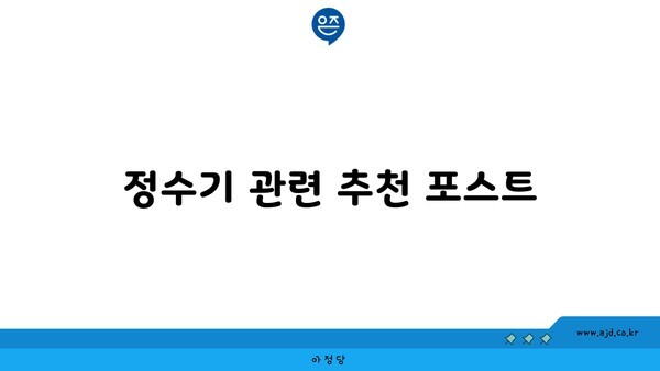 정수기 관련 추천 포스트